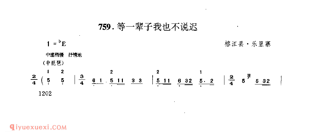 等一辈子我也不说迟 榕江县·乐里寨_嘎贝巴_贵州民间歌曲简谱