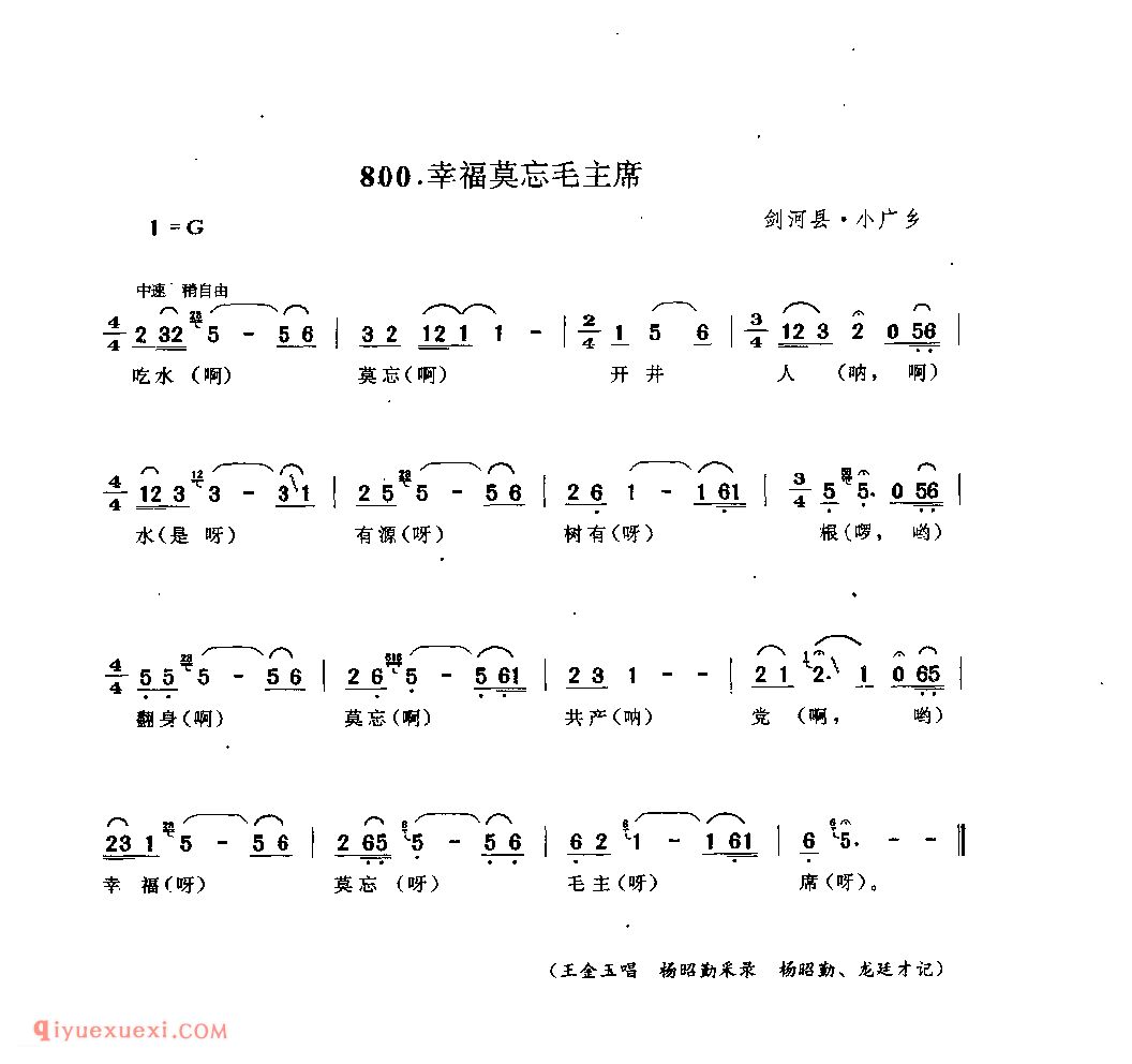 幸福莫忘毛主席 剑河县·小广乡_嘎拜今(山歌)_贵州民间歌曲简谱