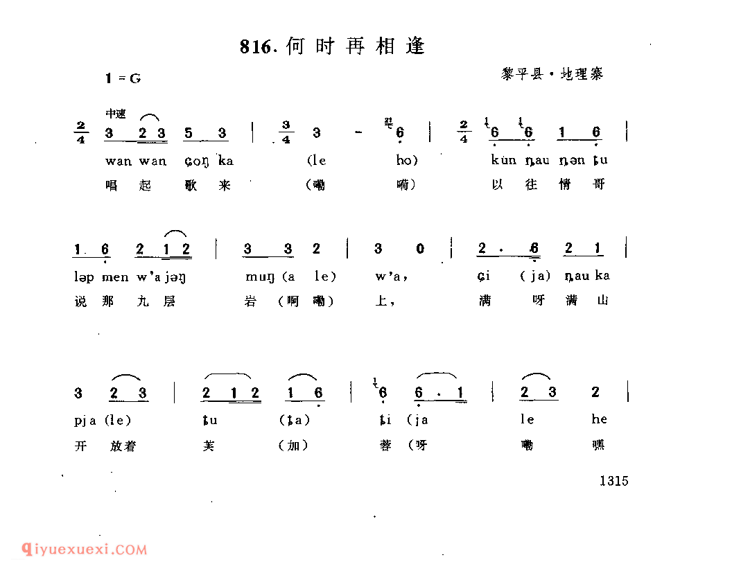 何时再相逢 黎平县·地理寨_嘎拜今(山歌)_贵州民间歌曲简谱