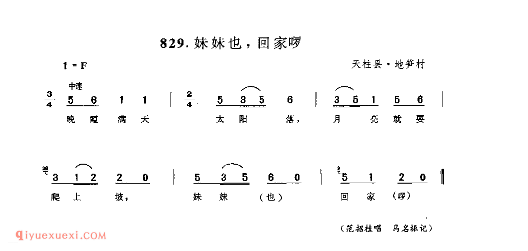 妹妹也，回家啰， 天柱县·地笋村_儿歌_贵州民间歌曲简谱