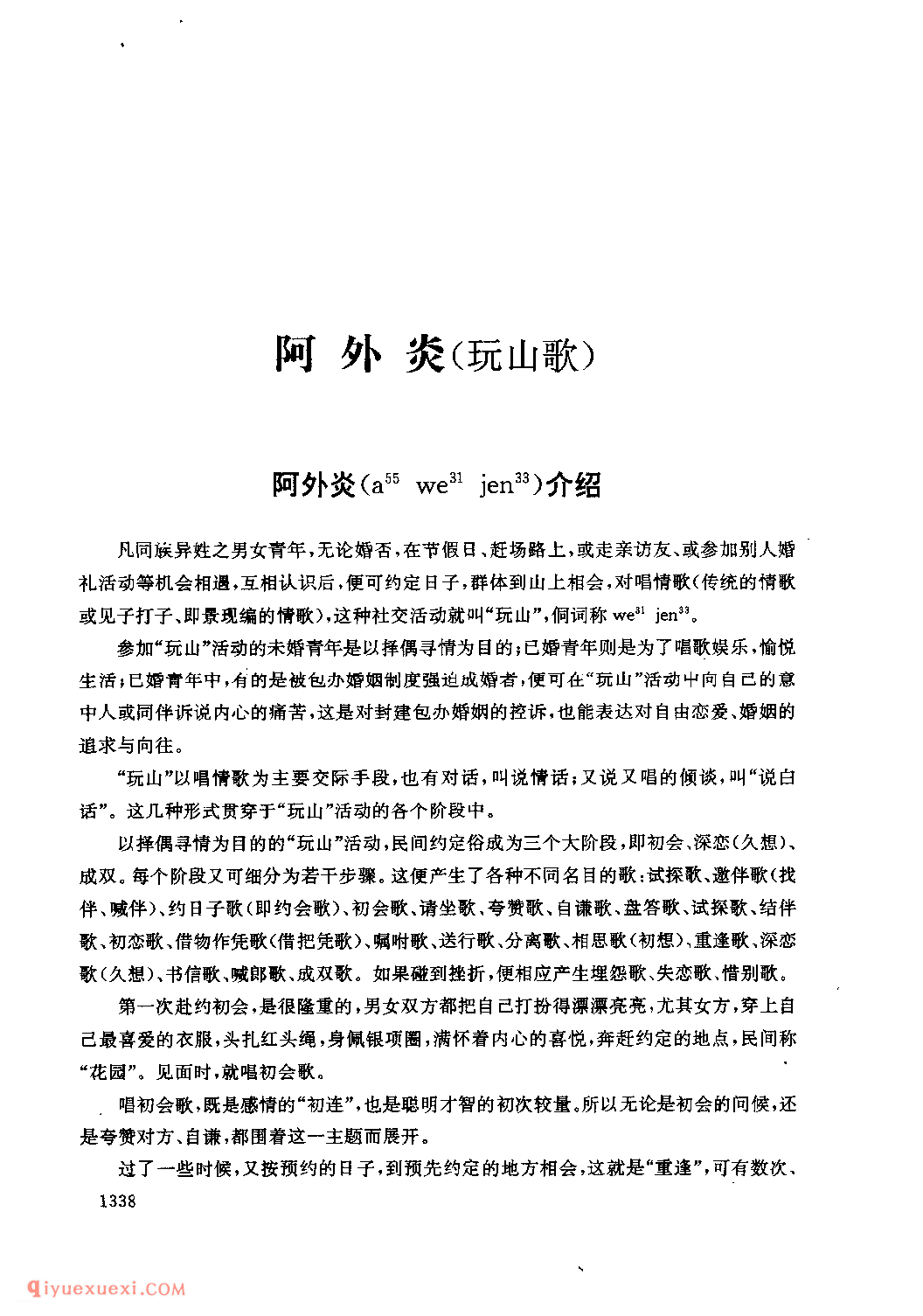 阿外炎(玩山歌)介绍