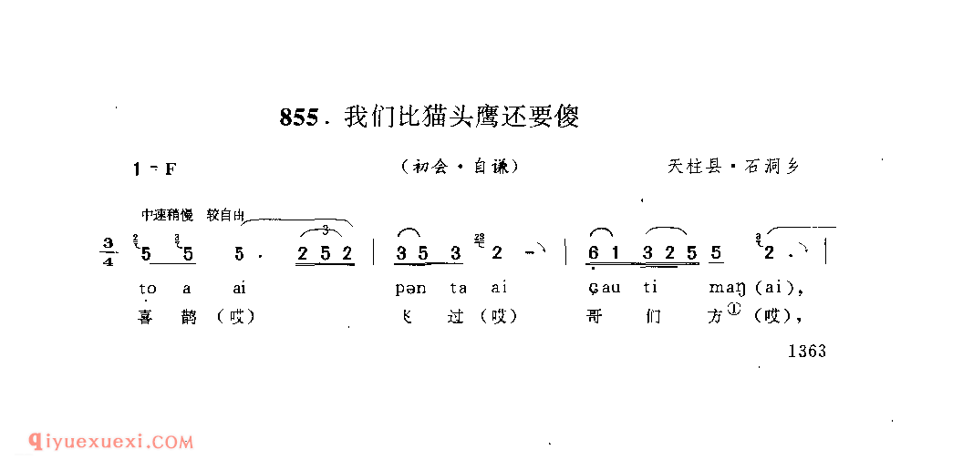 我们比猫头鹰还要傻(初会·自谦) 天柱县·石洞乡_阿外炎(玩山歌)_贵州民间歌曲简谱