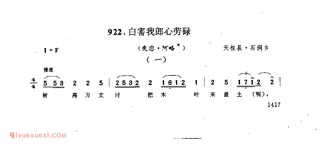 白害我郎心劳碌(一)(二)(失恋·阿略) 天柱县·石洞乡_阿外炎(玩山歌)_贵州民间歌曲简谱