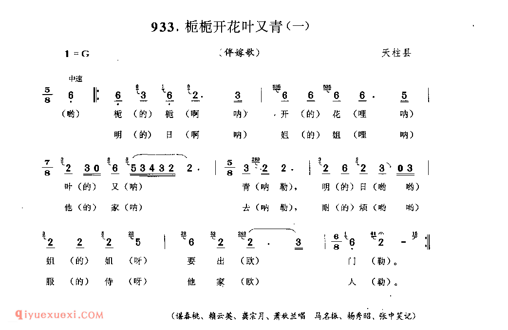 栀子开花叶又青(一)(伴嫁歌) 天柱县_婚俗歌_贵州民间歌曲简谱