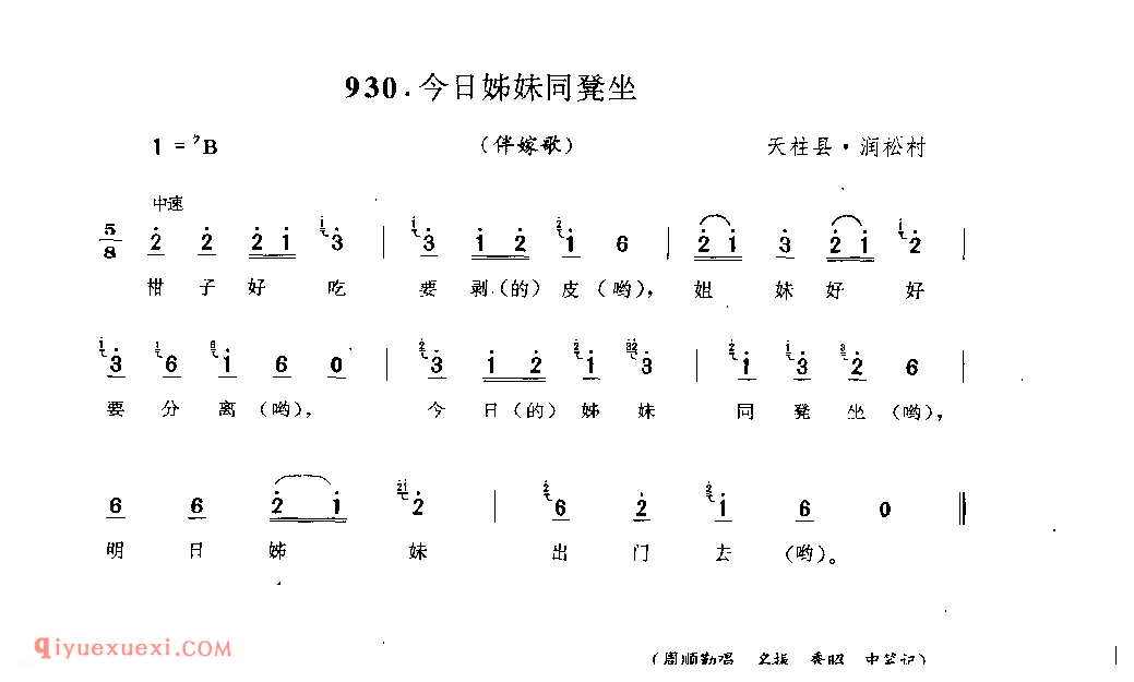 今日姊妹同凳坐(伴嫁歌) 天柱县·润松村_婚俗歌_贵州民间歌曲简谱