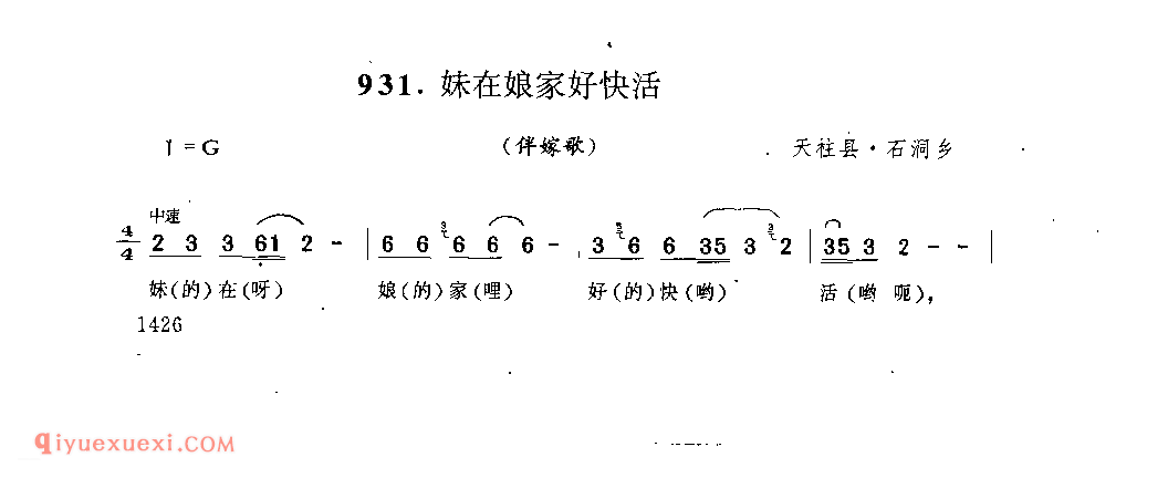 妹在娘家好快活(伴嫁歌) 天柱县·石洞乡_婚俗歌_贵州民间歌曲简谱