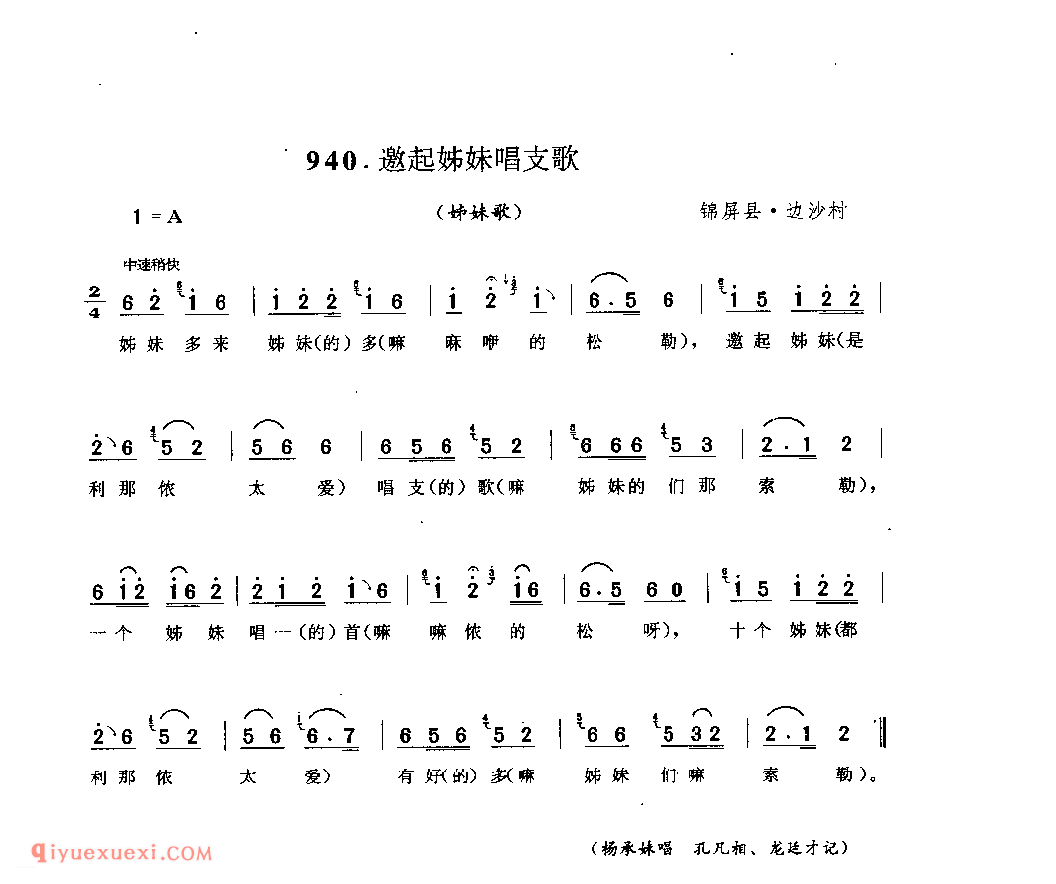 邀起姊妹唱支歌(姊妹歌) 锦屏县·边沙村_婚俗歌_贵州民间歌曲简谱