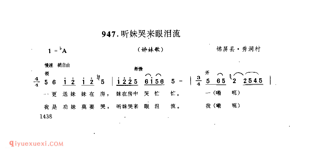 听妹哭来眼泪流(姊妹歌) 锦屏县·秀洞村_婚俗歌_贵州民间歌曲简谱