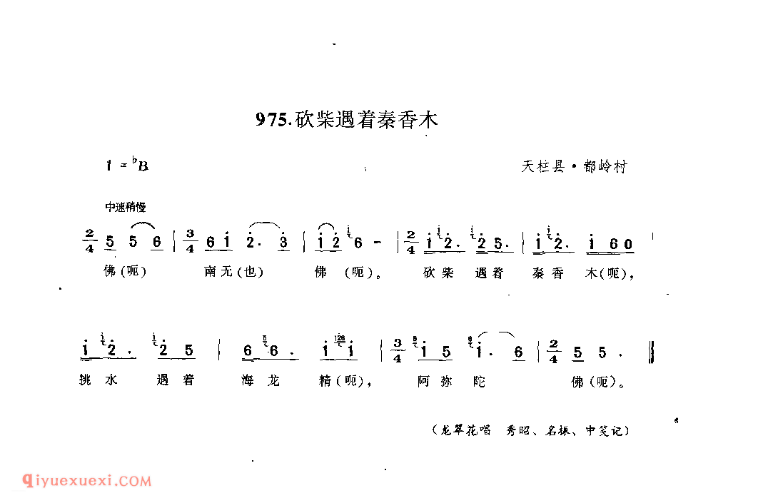 砍柴遇着秦香木