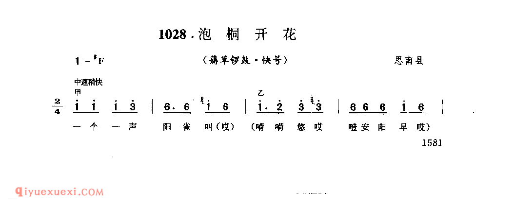 泡桐开花(薅草锣鼓·快号) 思南县_薅草锣鼓_贵州民间歌曲简谱