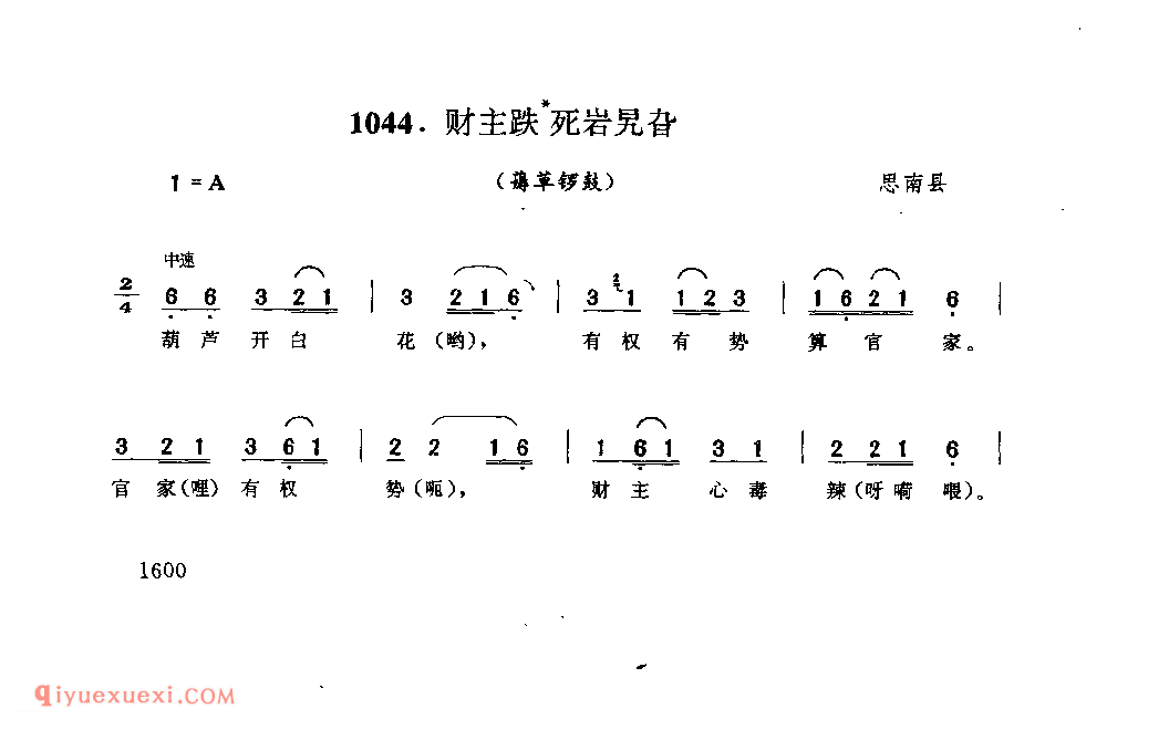 财主跌死岩旯旮(薅草锣鼓) 思南县_薅草锣鼓_贵州民间歌曲简谱
