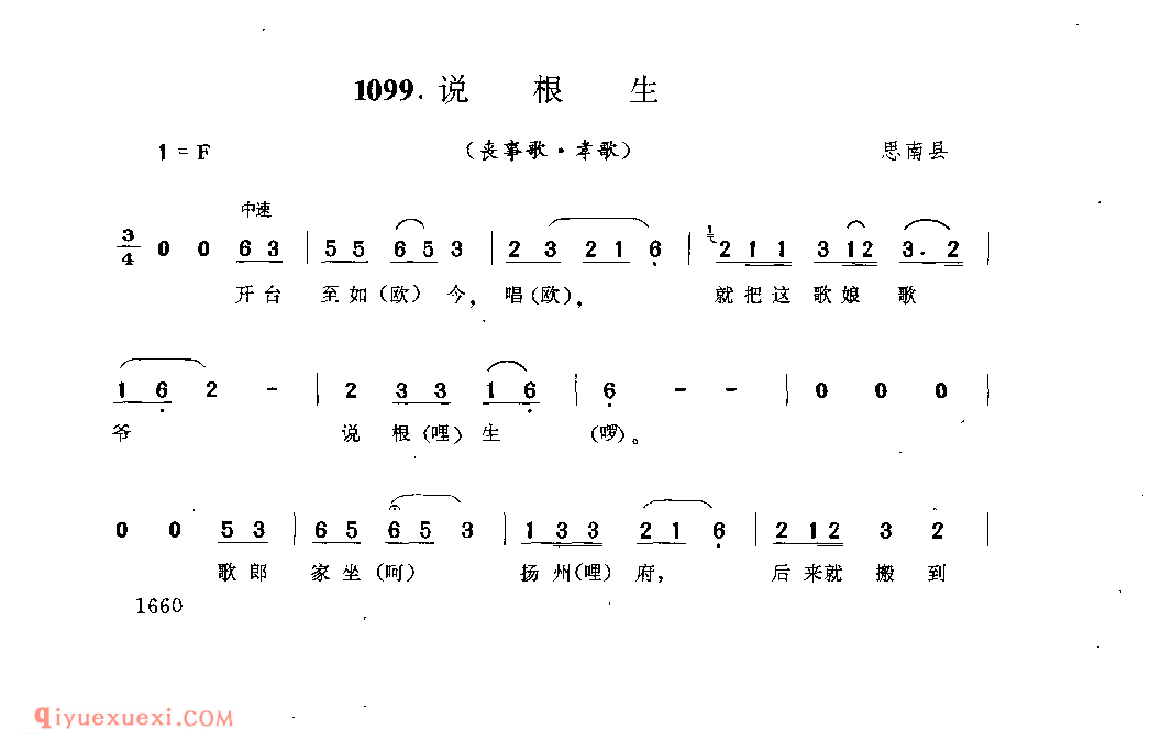 说根生(丧事歌·孝歌) 思南县_丧事歌_贵州民间歌曲简谱