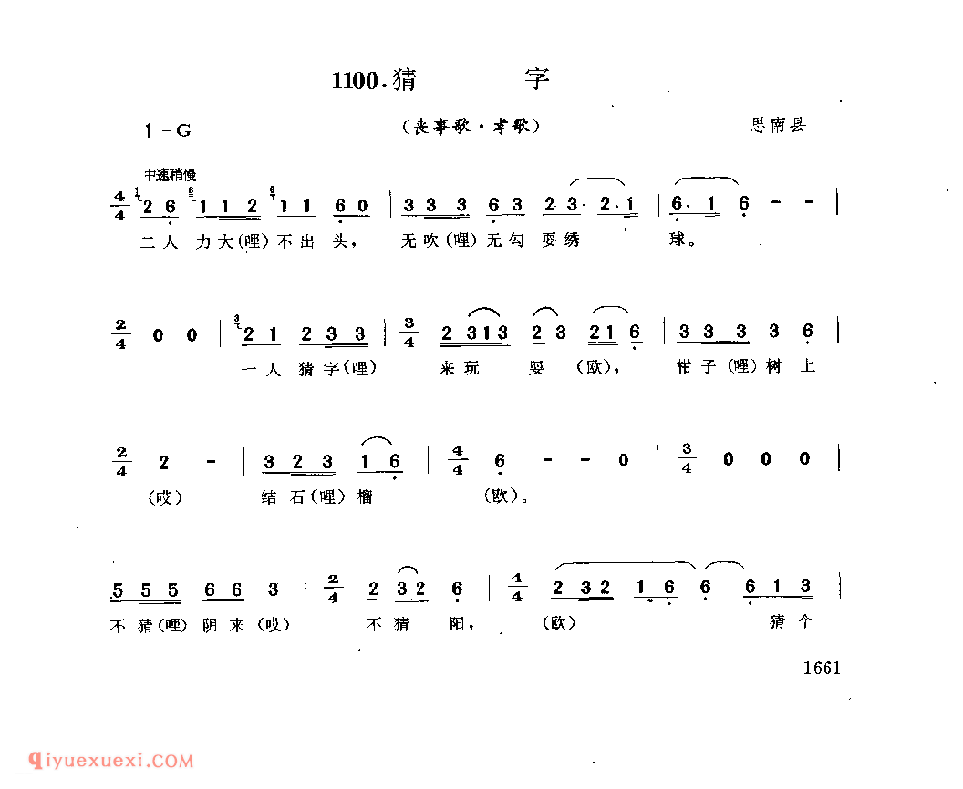 猜字(丧事歌·孝歌) 思南县_丧事歌_贵州民间歌曲简谱