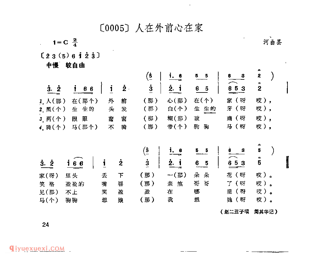 人在外前心在家&河曲县_山曲_山西民间歌曲简谱