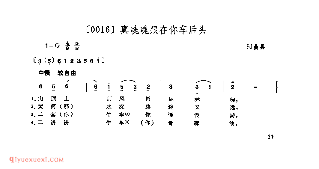 真魂魂跟在你车后头&河曲县_山曲_山西民间歌曲简谱