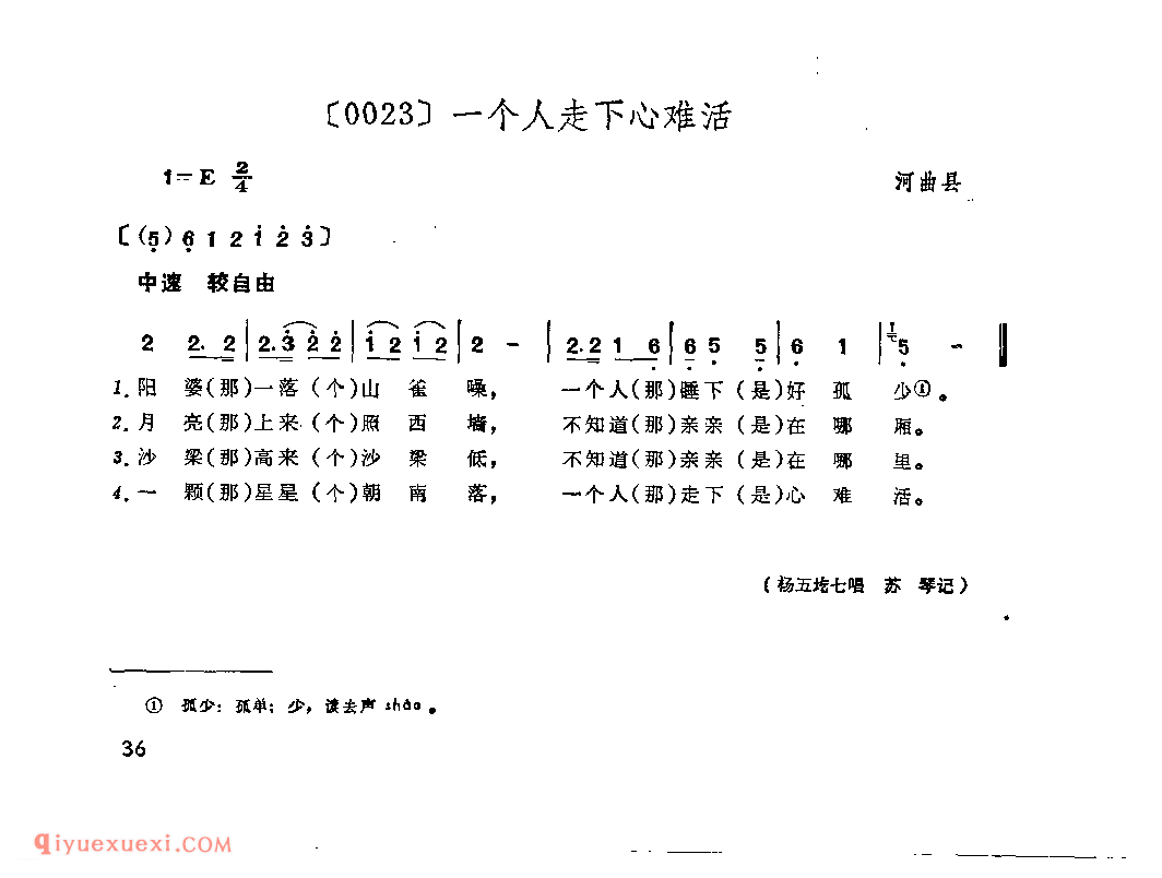 一个人走下心难活&河曲县_山曲_山西民间歌曲简谱