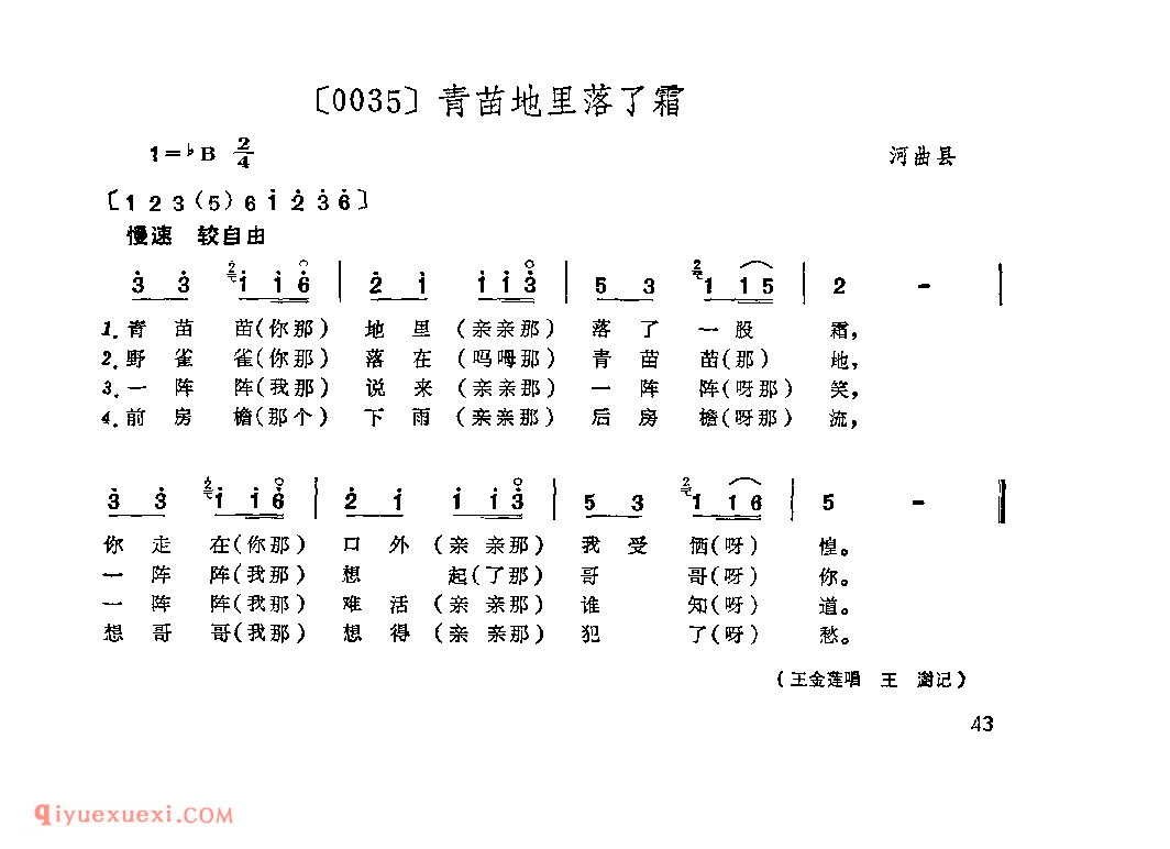 青苗地里落了霜&河曲县_山曲_山西民间歌曲简谱