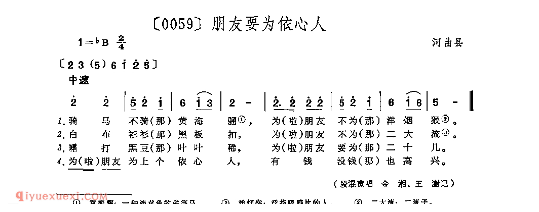 朋友要为依心人&河曲县_山曲_山西民间歌曲简谱