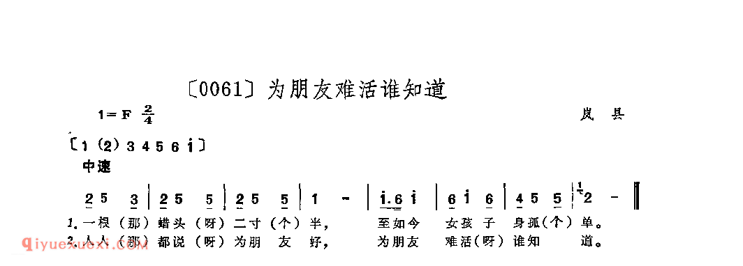 为朋友难活谁知道&岚县_山曲_山西民间歌曲简谱