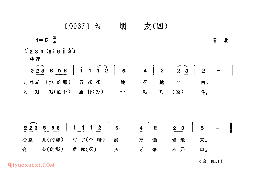 为朋友(四)&晋北_山曲_山西民间歌曲简谱