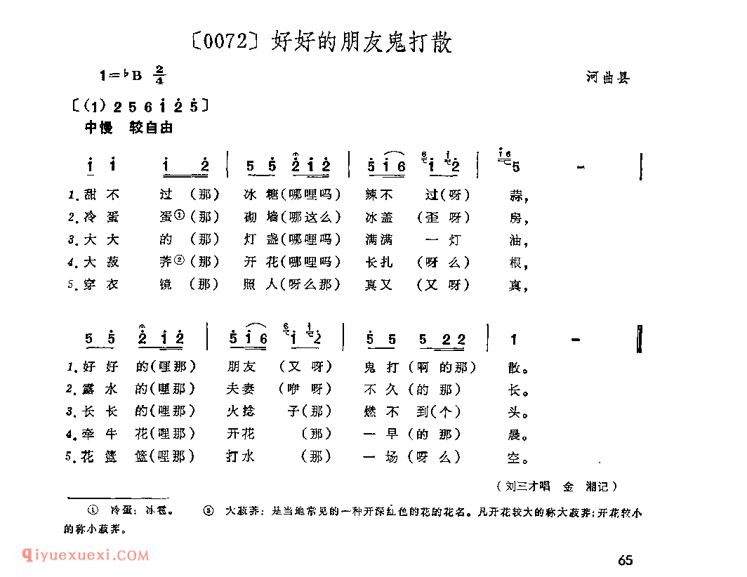 好好的朋友鬼打散&河曲县_山曲_山西民间歌曲简谱
