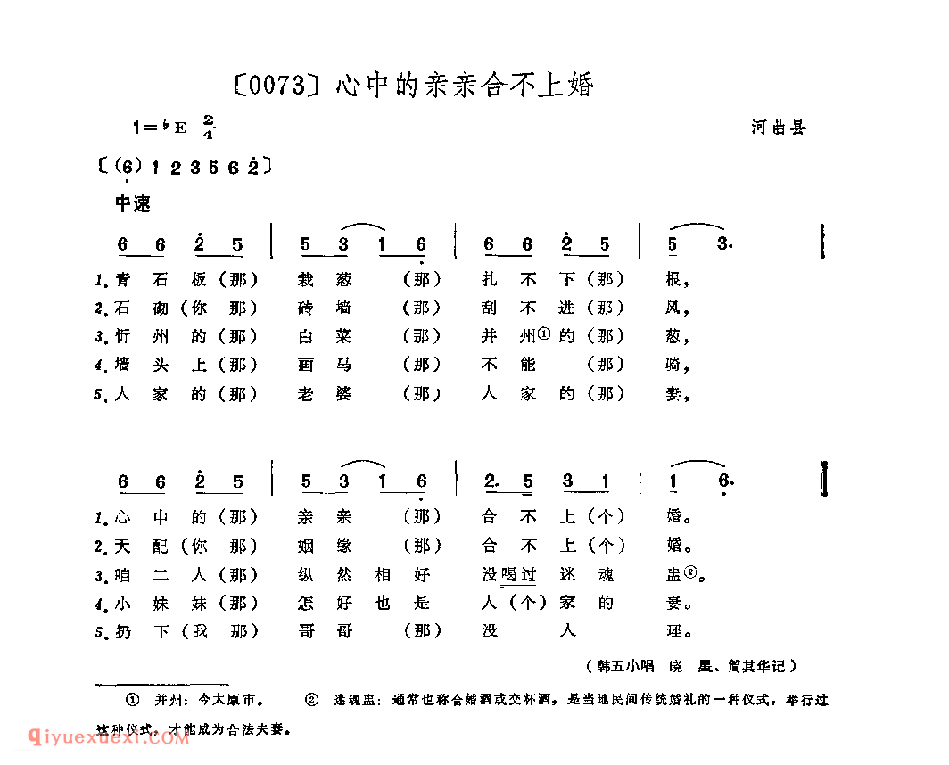 心中的亲亲合不上婚&河曲县_山曲_山西民间歌曲简谱