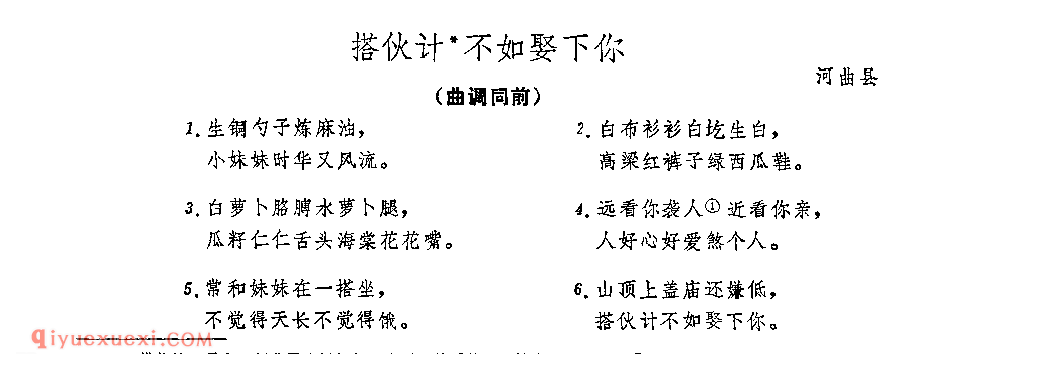 附词：搭伙计不如娶下你&河曲县