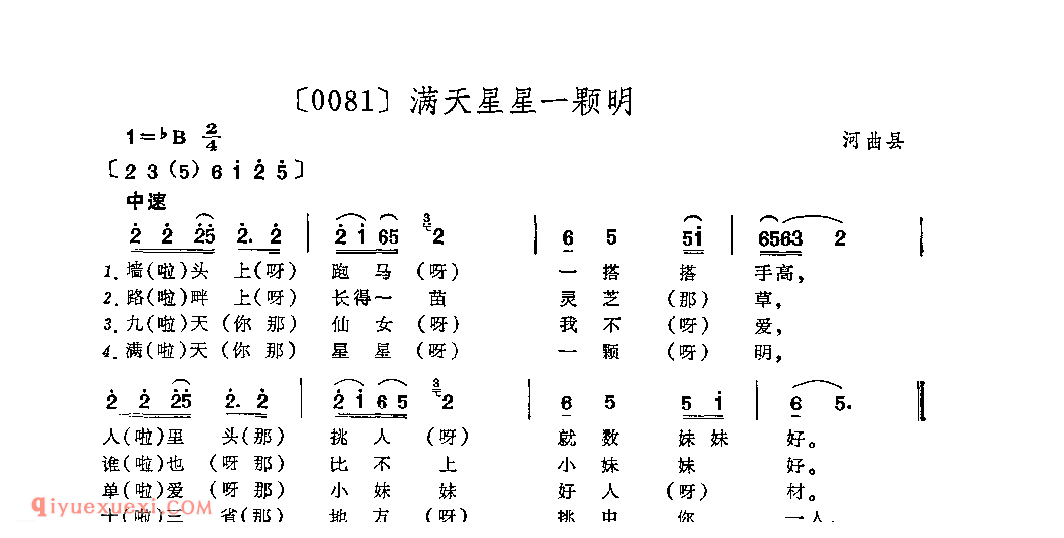 满天星星一颗明&河曲县_山曲_山西民间歌曲简谱