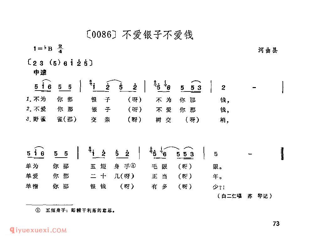 不爱银子不爱钱&河曲县_山曲_山西民间歌曲简谱