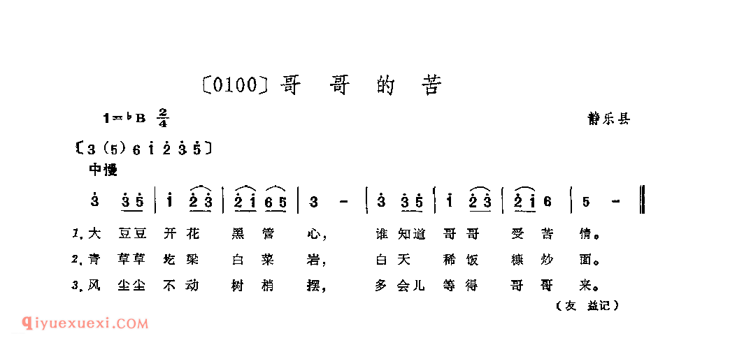 哥哥的苦&静乐县_山曲_山西民间歌曲简谱