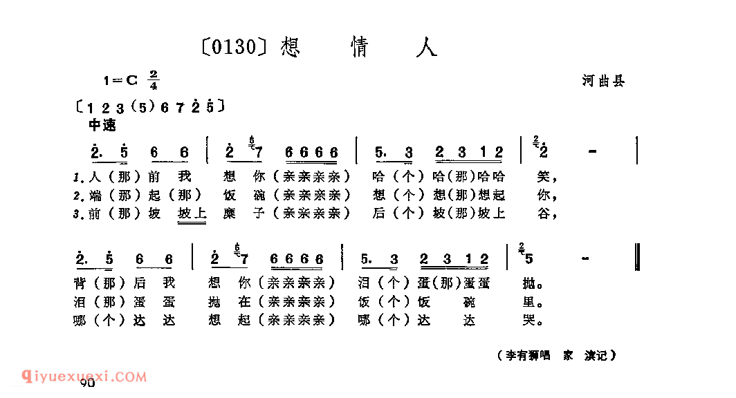 想情人&河曲县_山曲_山西民间歌曲简谱