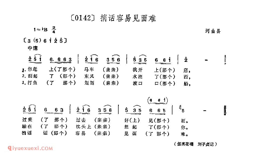 捎话容易见面难&河曲县_山曲_山西民间歌曲简谱