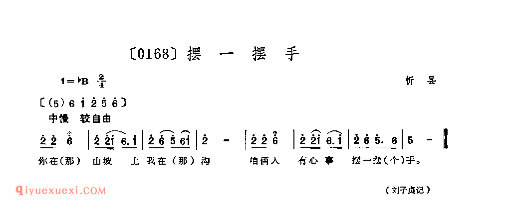 摆一摆手&忻县_山曲_山西民间歌曲简谱