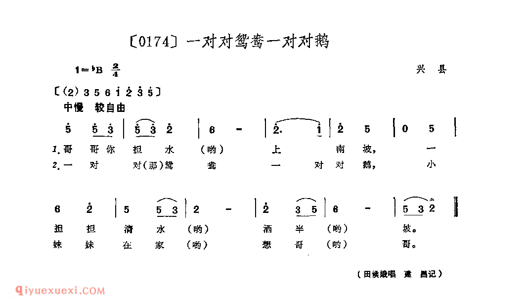 一对对鸳鸯一对对鹅&兴县_山曲_山西民间歌曲简谱