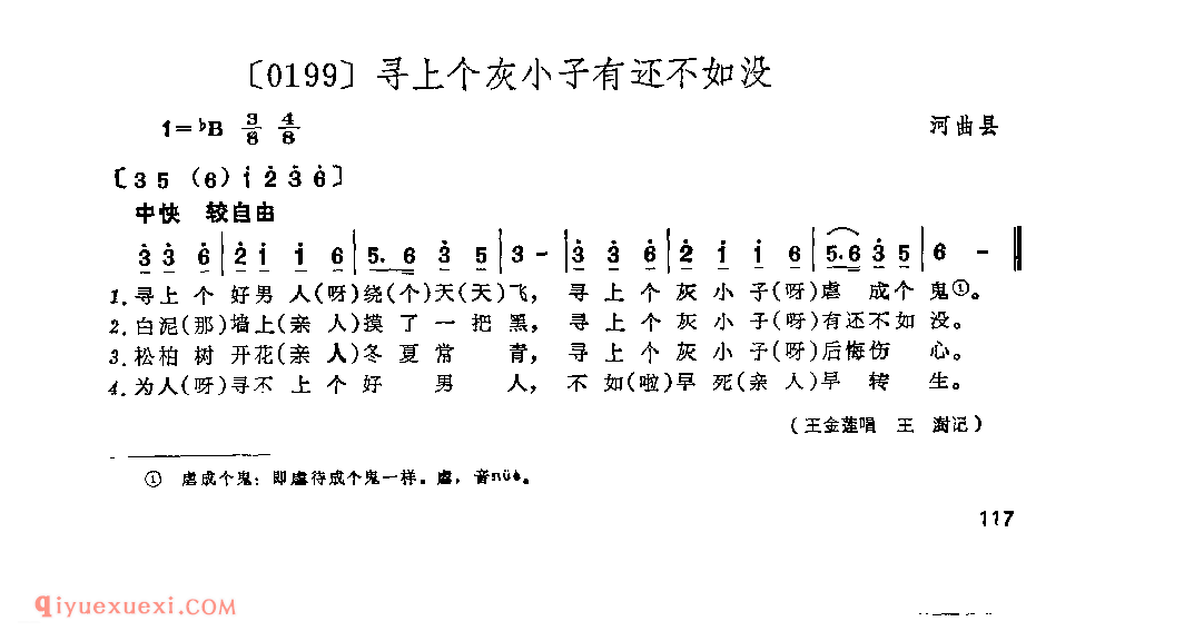 寻上个灰小子有还不如没&河曲县_山曲_山西民间歌曲简谱
