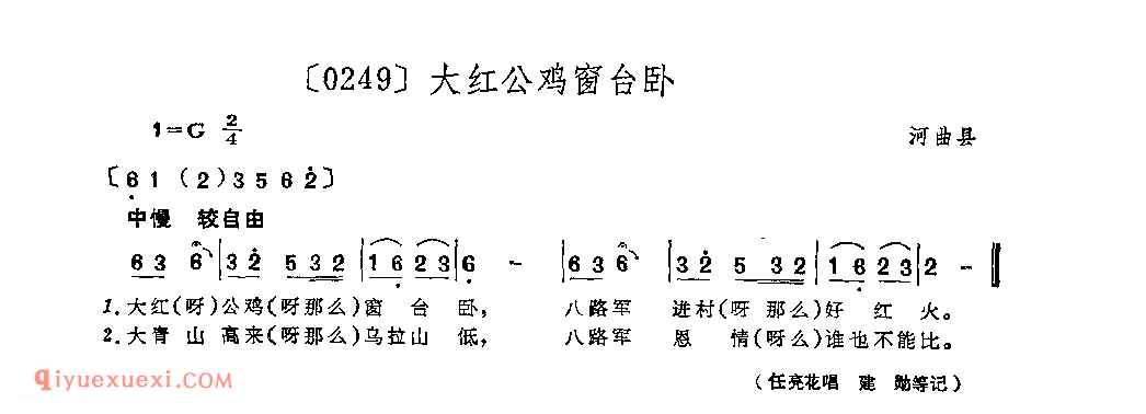 大红公鸡窗台卧&河曲县_山曲_山西民间歌曲简谱