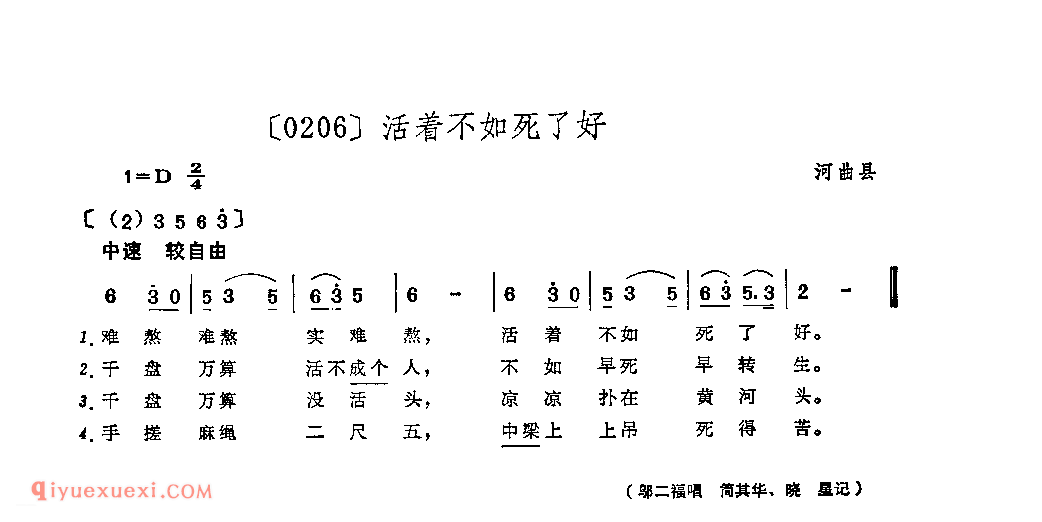 活着不如死了好&河曲县_山曲_山西民间歌曲简谱