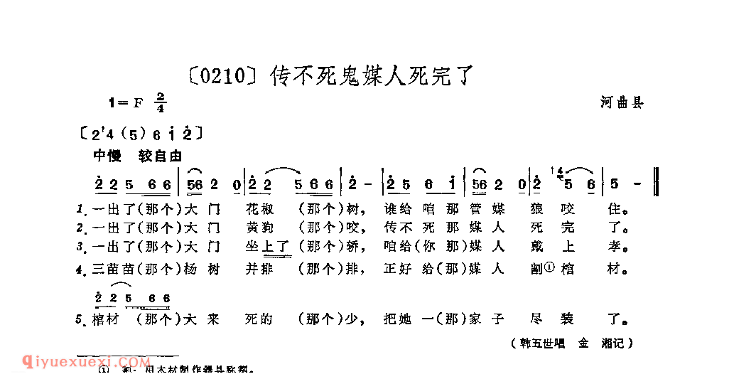 传不死鬼媒人死完了&河曲县_山曲_山西民间歌曲简谱