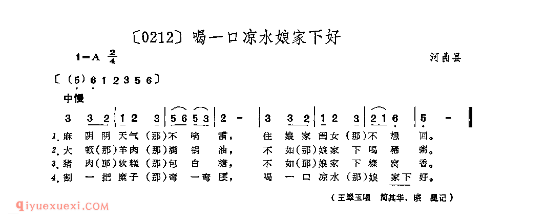 喝一口凉水娘家下好&河曲县_山曲_山西民间歌曲简谱