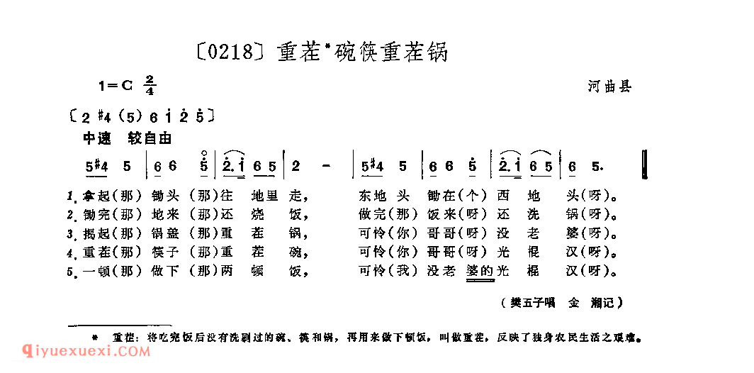 重茬碗筷重茬锅&河曲县_山曲_山西民间歌曲简谱