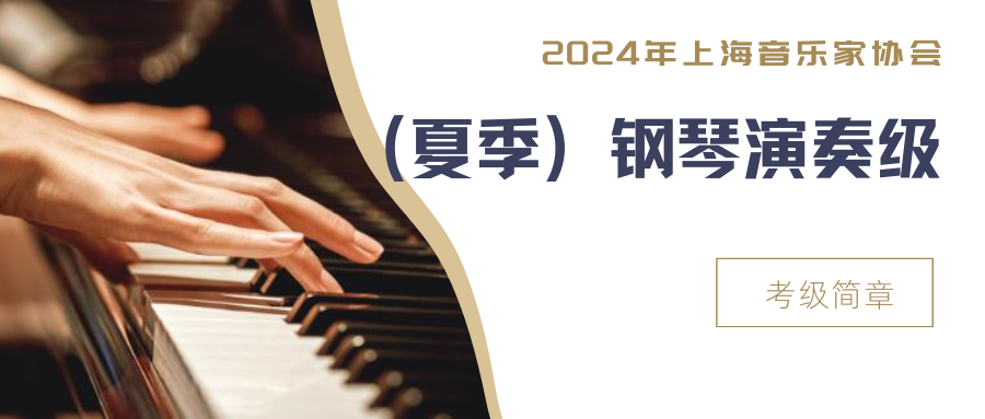 2024 年上海音乐家协会（夏季）钢琴演奏级考级简章