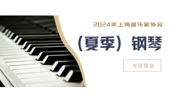 2024 年上海音乐家协会（夏季）钢琴考级简章